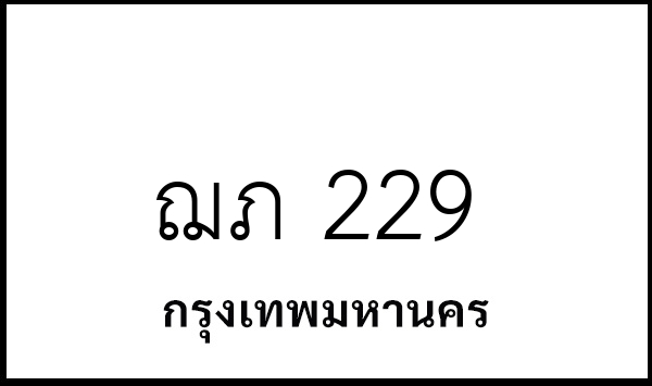 ฌภ 229